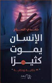 الانسان يموت كثيرا