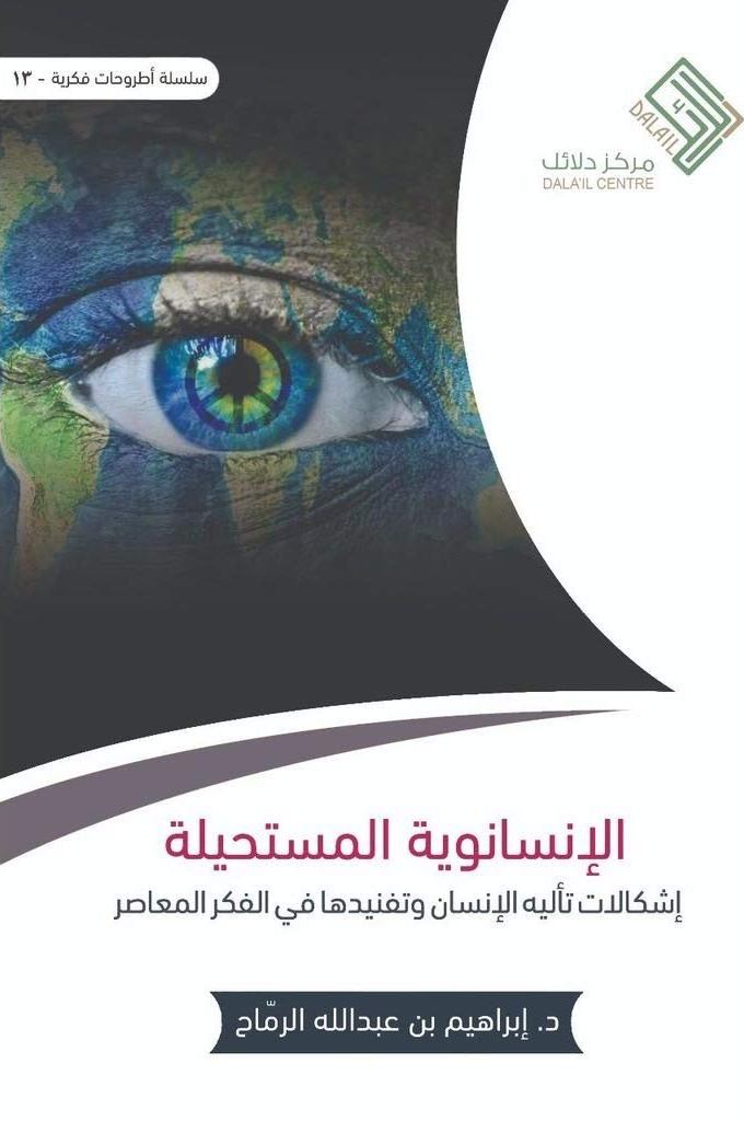 الانسانوية المستحيلة اشكالات تالية الانسان و تغنيدها في الفكر المعاصر
