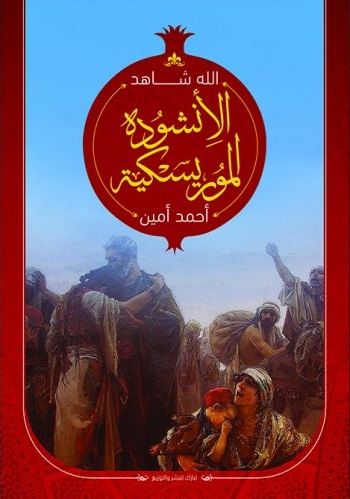 الانشودة الموريسيكية