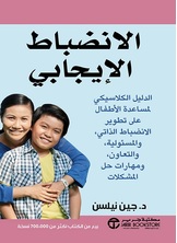 ‎الانضباط الايجابي الدليل الكلاسيكي لمساعدة الاطفال على تطوير الانضباط الذاتي‎