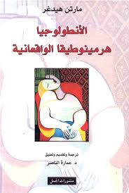 الانطولوجيا هرمينوطيقا الواقعانية