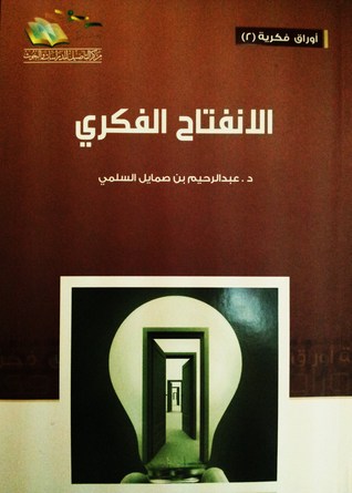 الانفتاح الفكري