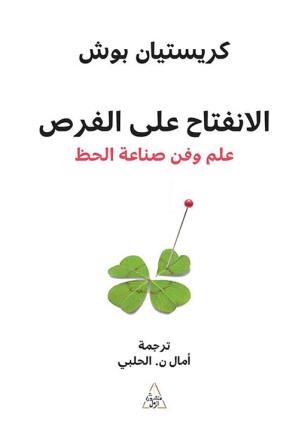 الانفتاح علي الفرص: علم و فن صناعة الحظ