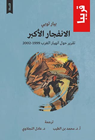 الانفجار الأكبر : تقرير حول انهيار الغرب الروحي