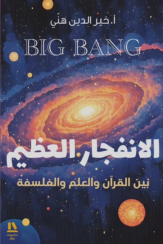الانفجار العظيم - بين القرآن والعلم والفلسفة