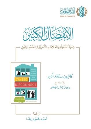 الانفصال الكبير : حماية الطفولة والعلاقات الأسرية في العصر الرقمي