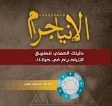 الانياجرام - دليلك العملي لتطبيق الانياجرام في حياتك