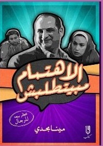 الاهتمام مبيطلبش