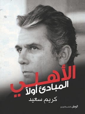 الاهلي المباديء اولأ