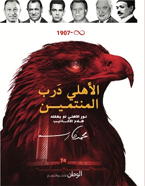 الاهلي درب المنتمين