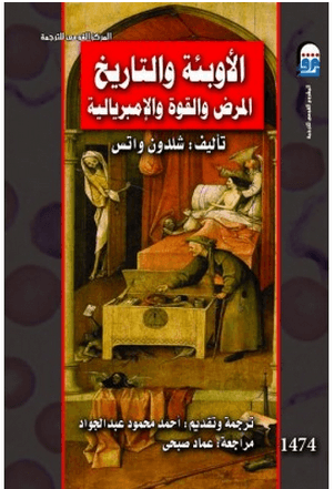 الاوبئة و التاريخ - المرض و القوة و الامبريالية