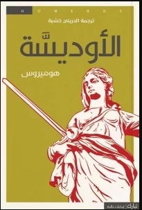الاوديسة - تبارك