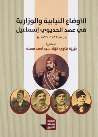 الاوضاع النيابية والوزارات في عهد الخديوي اسماعيل