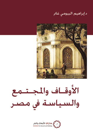 الاوقاف و المجتمع و السياسة فى مصر