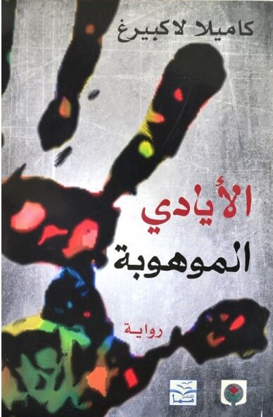 الايادي الموهوبة