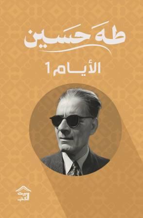 الأيام ج1