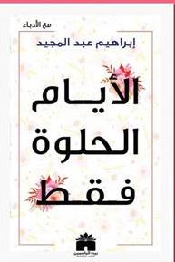 الايام الحلوة فقط