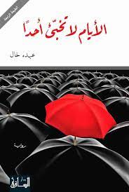 الايام لا تخبئ احدا