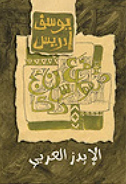 الايدز العربي