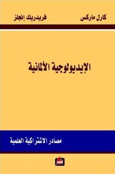 الايديولوجية الالمانية