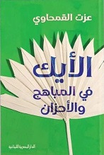 الايك فى المباهج و الاحزان