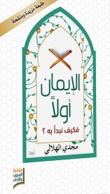 الايمان اولا فكيف نبدا به ؟