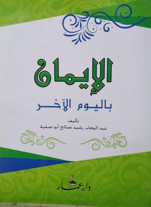 الايمان باليوم الاخر
