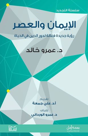 الايمان و العصر