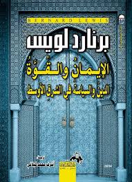 الايمان و القوة الدين و السياسة في الشرق الاوسط