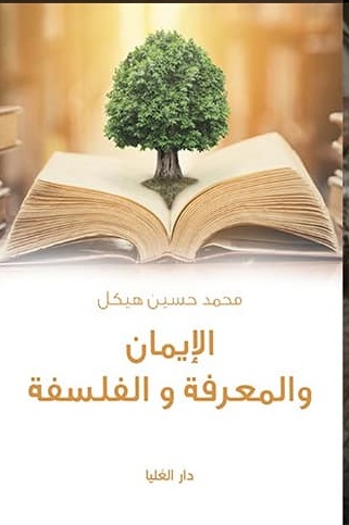 الايمان و المعرفة و الفلسفة