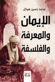 الايمان و المعرفة و الفلسفة