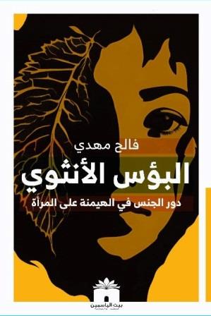 البؤس الأنثوي : دور الجنس في الهيمنة على المرأة