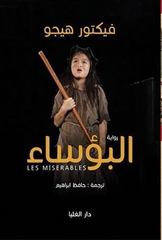 البؤساء