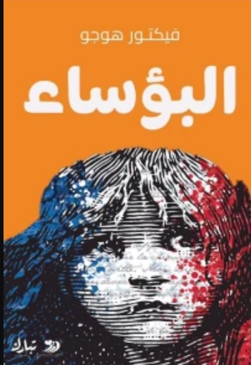 البؤساء