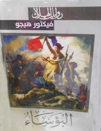 البؤساء - ط الهلال