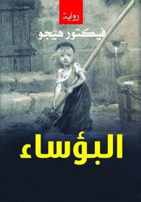 البؤساء
