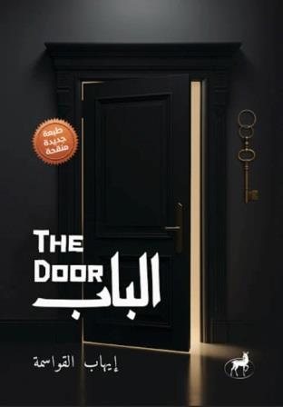 الباب THE DOOR