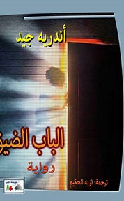 الباب الضيق