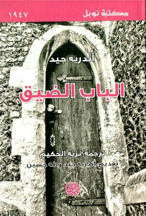 الباب الضيق