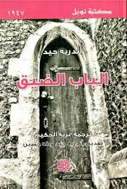 الباب الضيق (مكتبة نوبل )