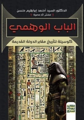 الباب الوهمي - كوسيلة لتأريخ  مقابر الدولة القديمة