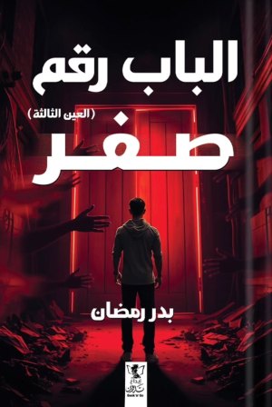 الباب رقم صفر : العين الثالثة