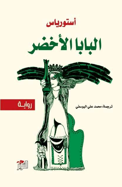 البابا الاخضر