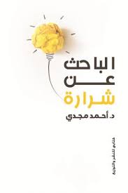 الباحث عن شرارة