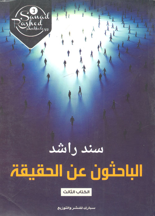 الباحثون عن الحقيقة