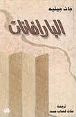 البارافانات