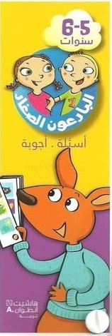 البارعون الصغار - أسئلة أجوبة (5-6 سنوات) - علبة