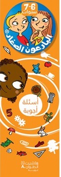 البارعون الصغار - أسئلة أجوبة (7-6 سنوات) - علبة