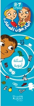 البارعون الصغار - أسئلة أجوبة (7-8 سنوات) - علبة
