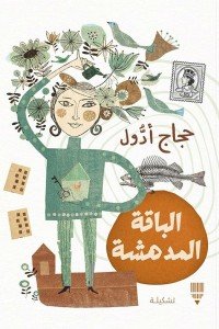 الباقة المدهشة